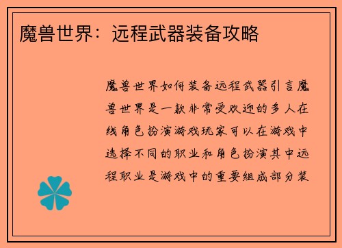 魔兽世界：远程武器装备攻略