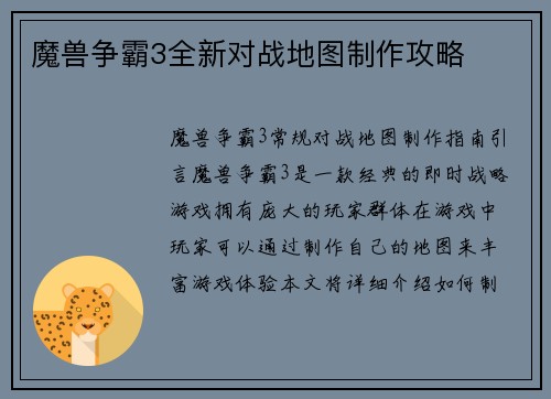魔兽争霸3全新对战地图制作攻略