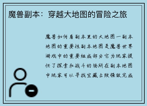 魔兽副本：穿越大地图的冒险之旅
