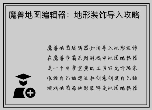 魔兽地图编辑器：地形装饰导入攻略