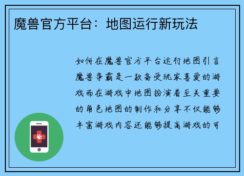 魔兽官方平台：地图运行新玩法