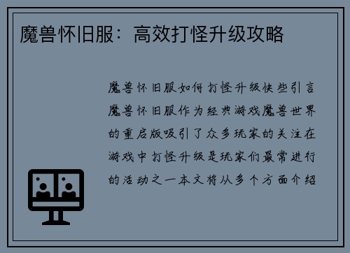 魔兽怀旧服：高效打怪升级攻略