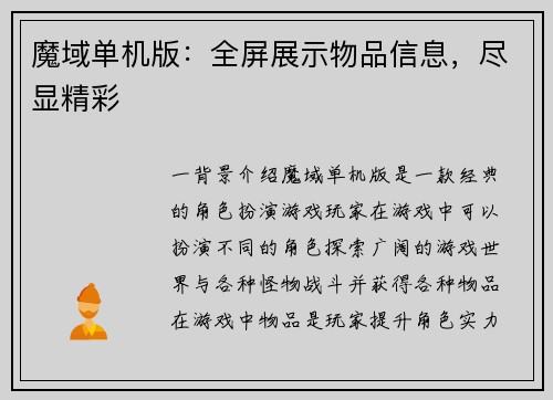魔域单机版：全屏展示物品信息，尽显精彩