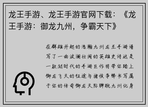 龙王手游、龙王手游官网下载：《龙王手游：御龙九州，争霸天下》