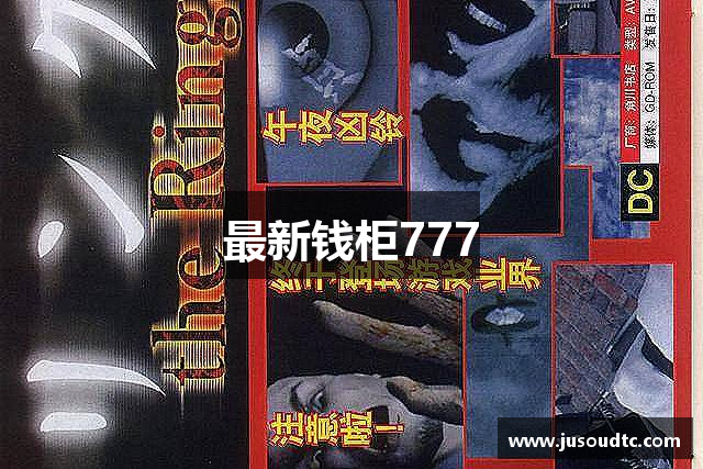 最新钱柜777