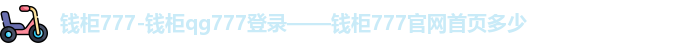 钱柜777